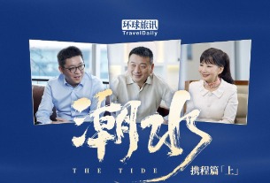 The Tide documentary: Unveiling China’s travel business story